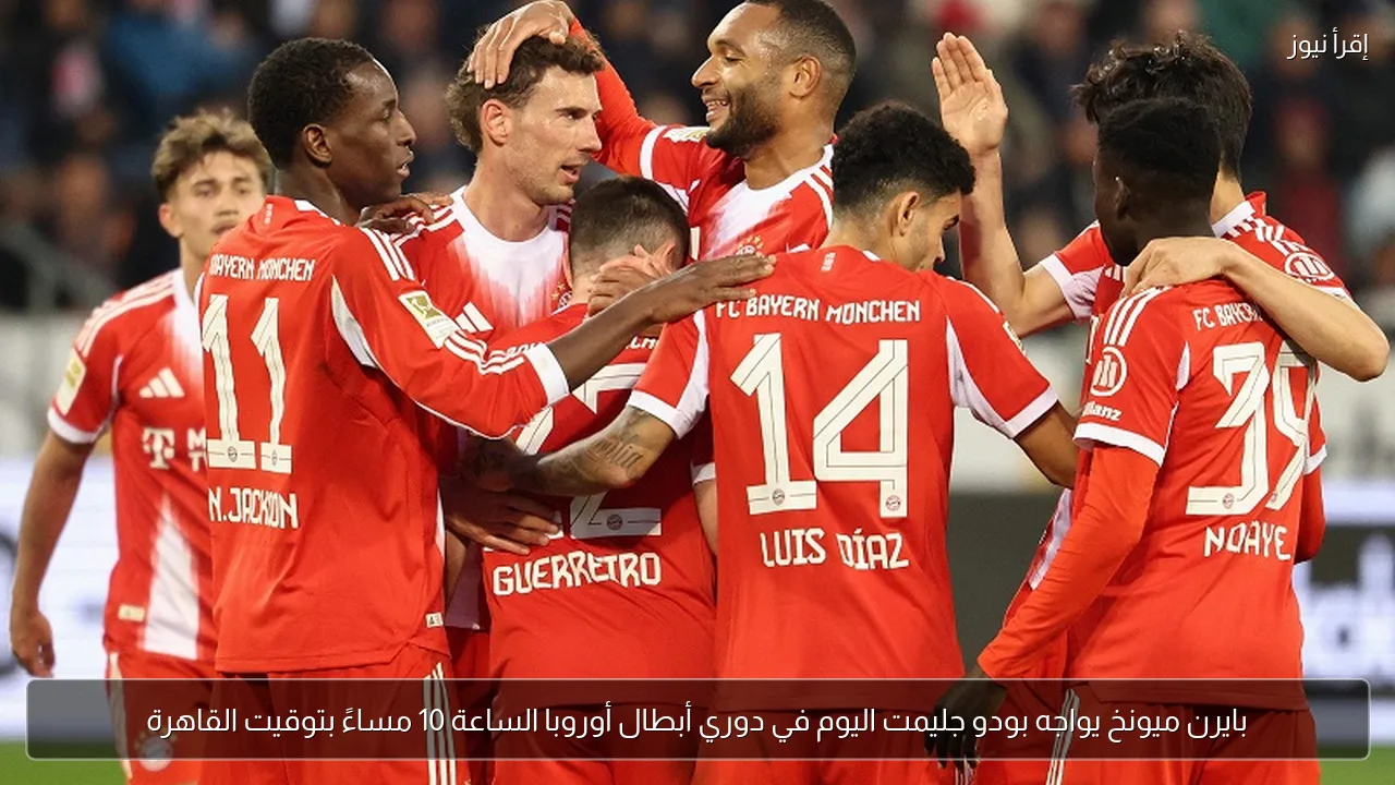 بايرن ميونخ يواجه بودو جليمت اليوم في دوري أبطال أوروبا الساعة 10 مساءً بتوقيت القاهرة