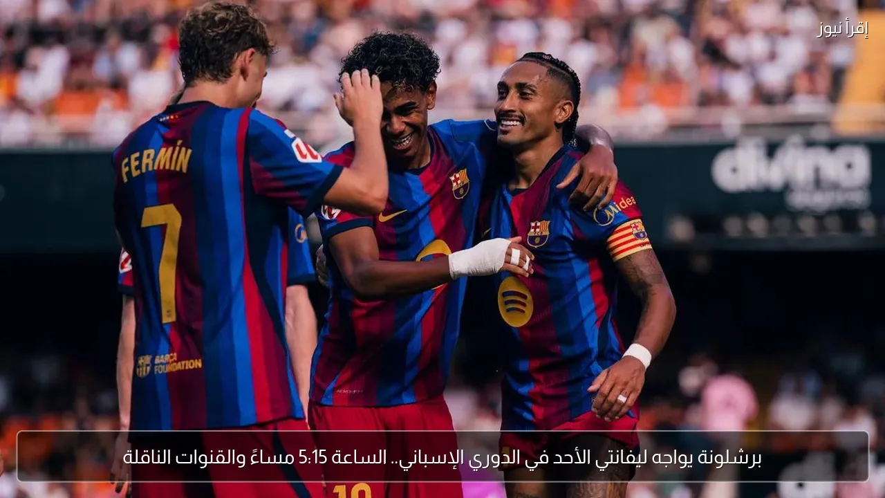 برشلونة يواجه ليفانتي الأحد في الدوري الإسباني.. الساعة 5:15 مساءً والقنوات الناقلة