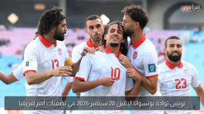 تونس تواجه بوتسوانا الإثنين 28 سبتمبر 2026 في تصفيات أمم إفريقيا