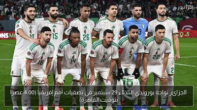 الجزائر تواجه بوروندي الثلاثاء 29 سبتمبر في تصفيات أمم إفريقيا (4:00 عصرًا بتوقيت القاهرة)