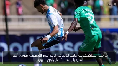 بيراميدز يستضيف جورماهيا الأحد في إياب الدور التمهيدي بدوري أبطال إفريقيا (8 مساءً) على أون سبورت