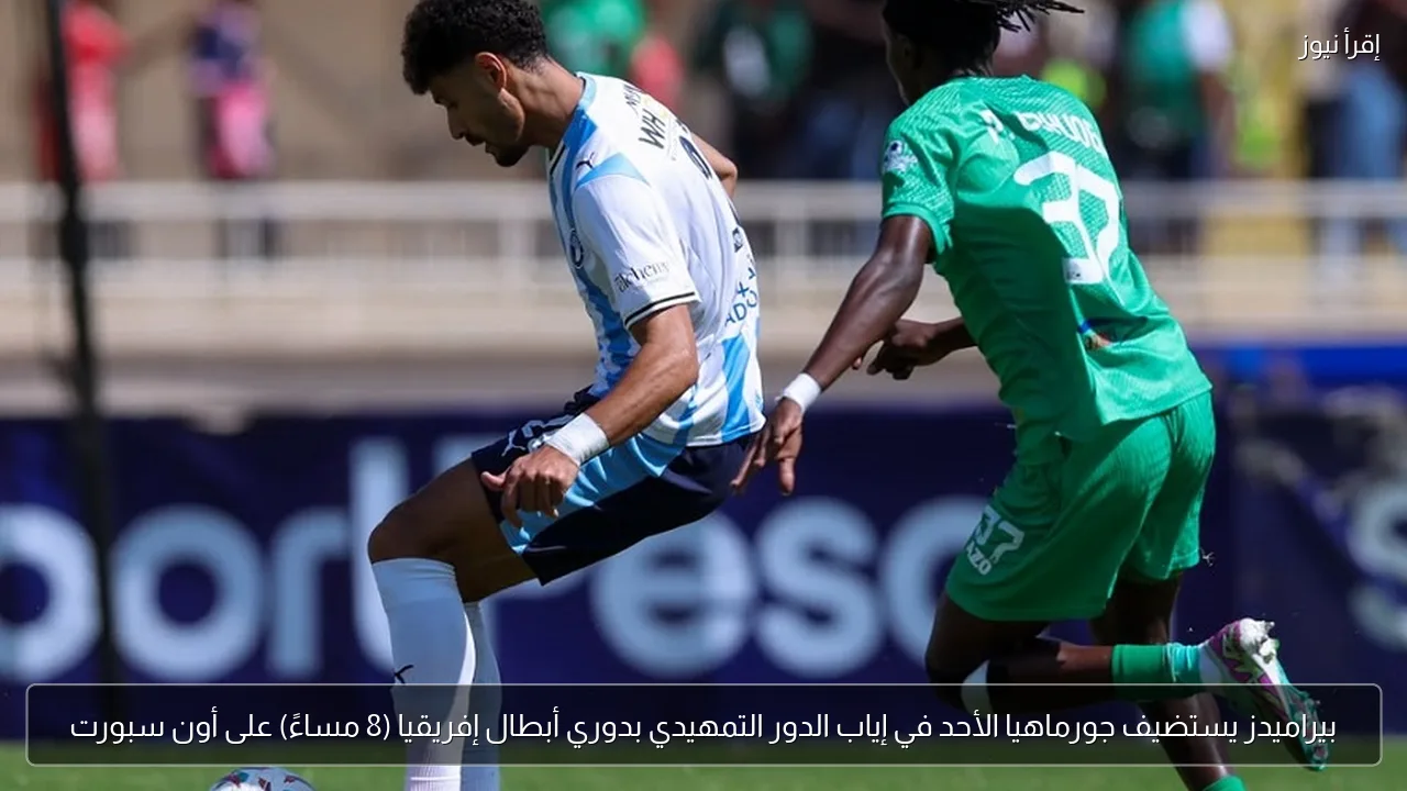 بيراميدز يستضيف جورماهيا الأحد في إياب الدور التمهيدي بدوري أبطال إفريقيا (8 مساءً) على أون سبورت