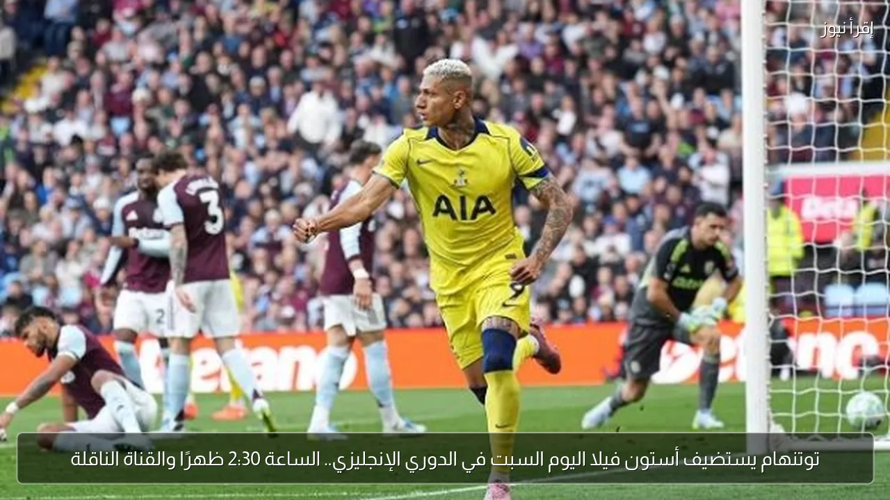 توتنهام يستضيف أستون فيلا اليوم السبت في الدوري الإنجليزي.. الساعة 2:30 ظهرًا والقناة الناقلة