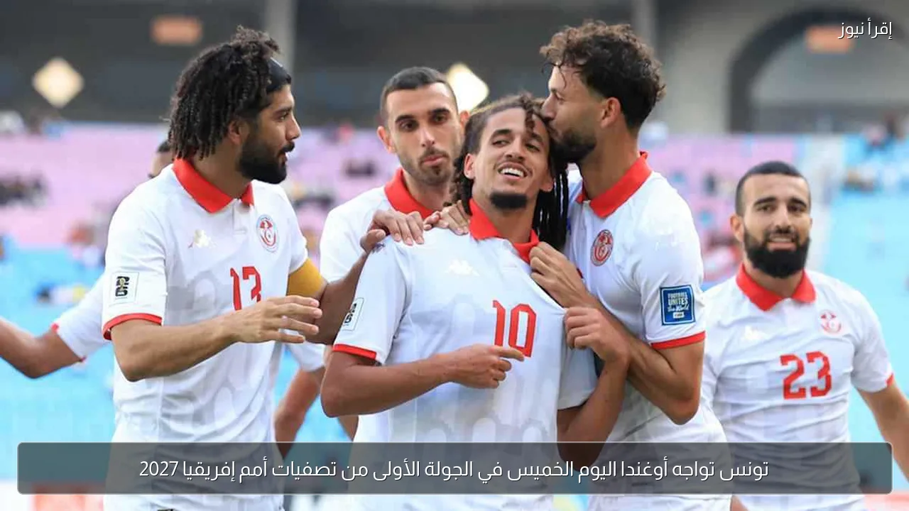 تونس تواجه أوغندا اليوم الخميس في الجولة الأولى من تصفيات أمم إفريقيا 2027