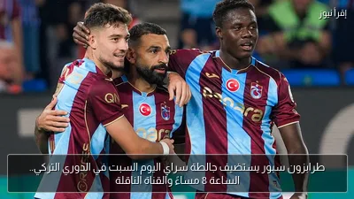 طرابزون سبور يستضيف جالطة سراي اليوم السبت في الدوري التركي.. الساعة 8 مساءً والقناة الناقلة