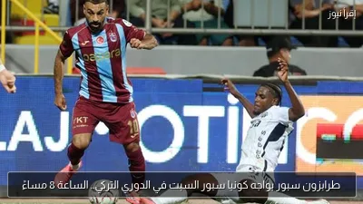 طرابزون سبور يواجه كونيا سبور السبت في الدوري التركي.. الساعة 8 مساءً