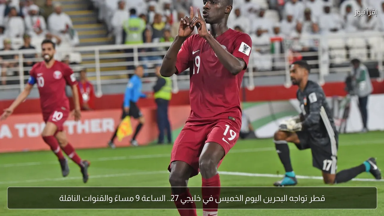 قطر تواجه البحرين اليوم الخميس في خليجي 27.. الساعة 9 مساءً والقنوات الناقلة