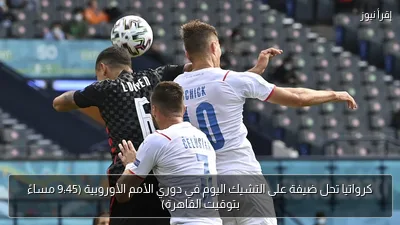 كرواتيا تحل ضيفة على التشيك اليوم في دوري الأمم الأوروبية (9:45 مساءً بتوقيت القاهرة)