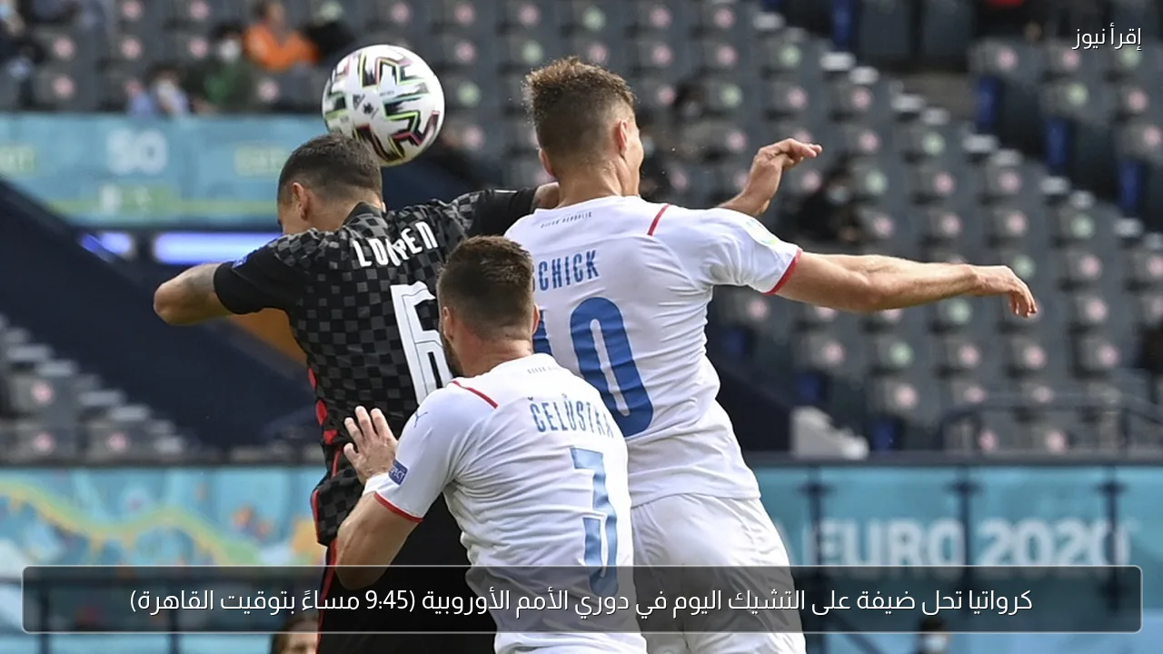 كرواتيا تحل ضيفة على التشيك اليوم في دوري الأمم الأوروبية (9:45 مساءً بتوقيت القاهرة)