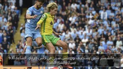 مانشستر سيتي يستضيف نورويتش سيتي في كأس كاراباو.. الساعة 9:30 مساءً والقناة الناقلة