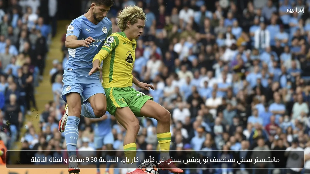 مانشستر سيتي يستضيف نورويتش سيتي في كأس كاراباو.. الساعة 9:30 مساءً والقناة الناقلة