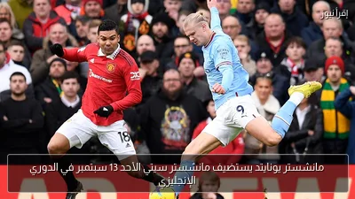 مانشستر يونايتد يستضيف مانشستر سيتي الأحد 13 سبتمبر في الدوري الإنجليزي
