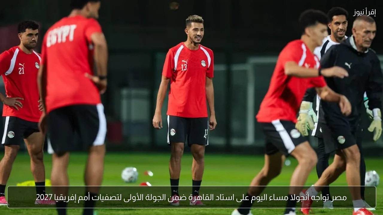 مصر تواجه أنجولا مساء اليوم على استاد القاهرة ضمن الجولة الأولى لتصفيات أمم إفريقيا 2027
