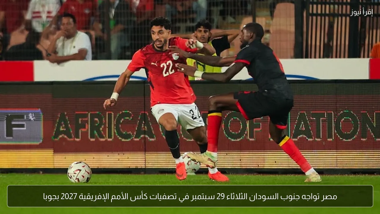 مصر تواجه جنوب السودان الثلاثاء 29 سبتمبر في تصفيات كأس الأمم الإفريقية 2027 بجوبا
