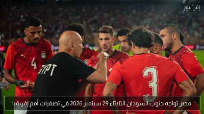 مصر تواجه جنوب السودان الثلاثاء 29 سبتمبر 2026 في تصفيات أمم إفريقيا