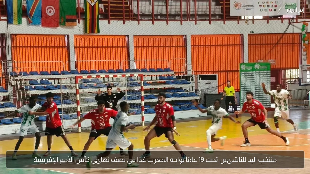 منتخب اليد للناشئين تحت 19 عامًا يواجه المغرب غدًا في نصف نهائي كأس الأمم الإفريقية