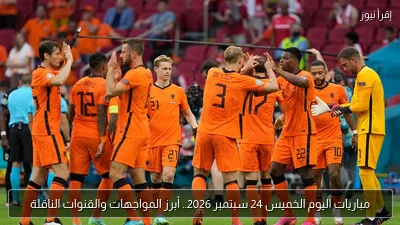 مباريات اليوم الخميس 24 سبتمبر 2026.. أبرز المواجهات والقنوات الناقلة