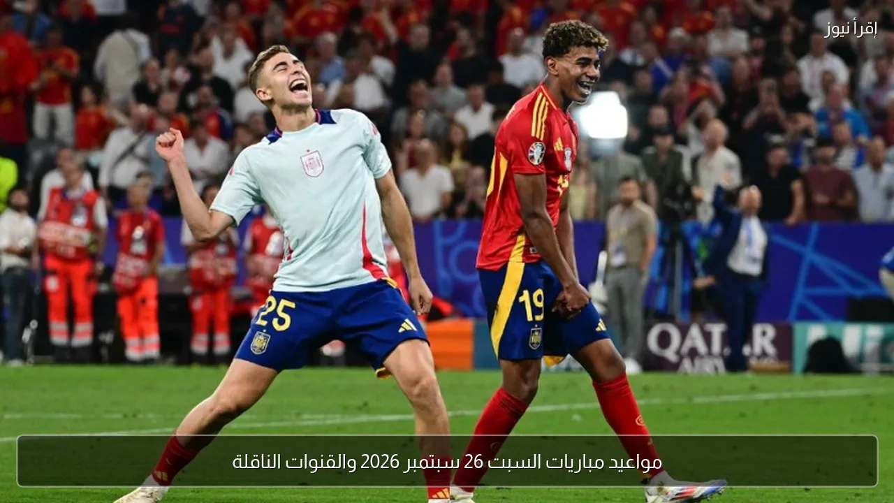 مواعيد مباريات السبت 26 سبتمبر 2026 والقنوات الناقلة