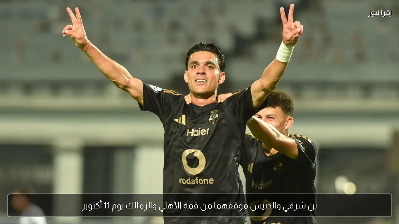 بن شرقي والدبيس موقفهما من قمة الأهلي والزمالك يوم 11 أكتوبر