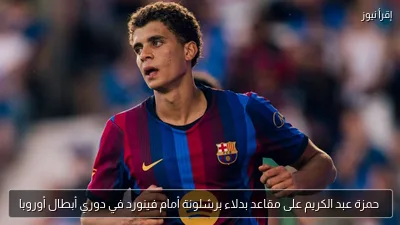 حمزة عبد الكريم على مقاعد بدلاء برشلونة أمام فينورد في دوري أبطال أوروبا
