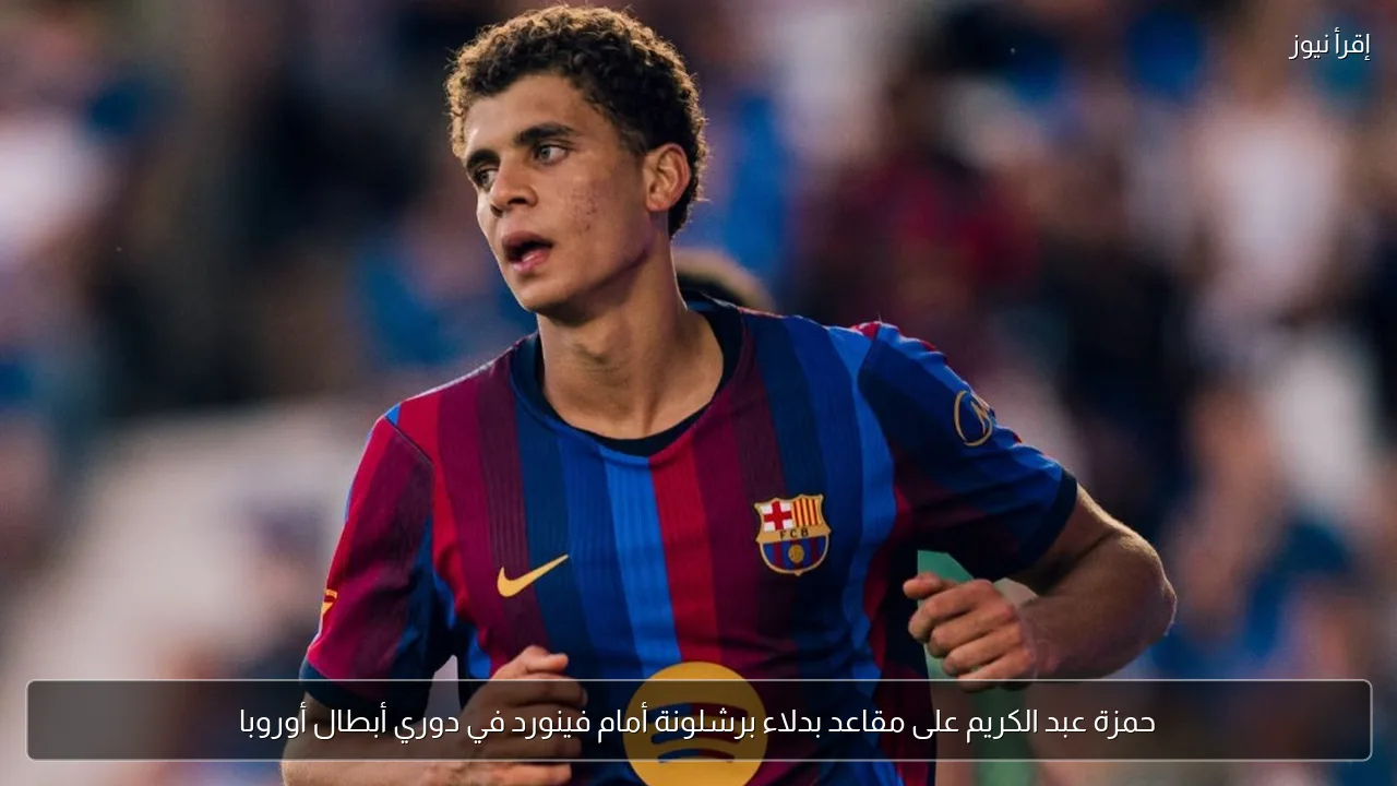 حمزة عبد الكريم على مقاعد بدلاء برشلونة أمام فينورد في دوري أبطال أوروبا