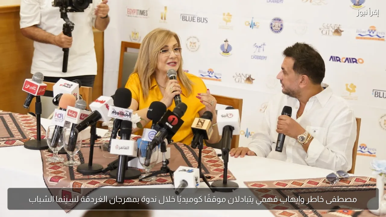 مصطفى خاطر وإيهاب فهمي يتبادلان موقفًا كوميديًا خلال ندوة بمهرجان الغردقة لسينما الشباب