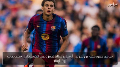 موندو ديبورتيفو: بن شرقي أرسل رسالة لحمزة عبد الكريم خلال مفاوضات برشلونة