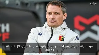 مونشنجلادباخ يتفق مع ألكسندر بليسين لتولي تدريب الفريق خلال المرحلة المقبلة
