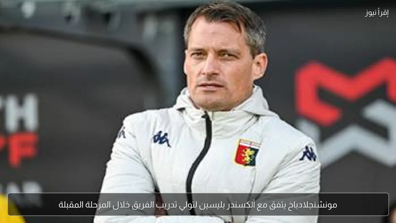 مونشنجلادباخ يتفق مع ألكسندر بليسين لتولي تدريب الفريق خلال المرحلة المقبلة