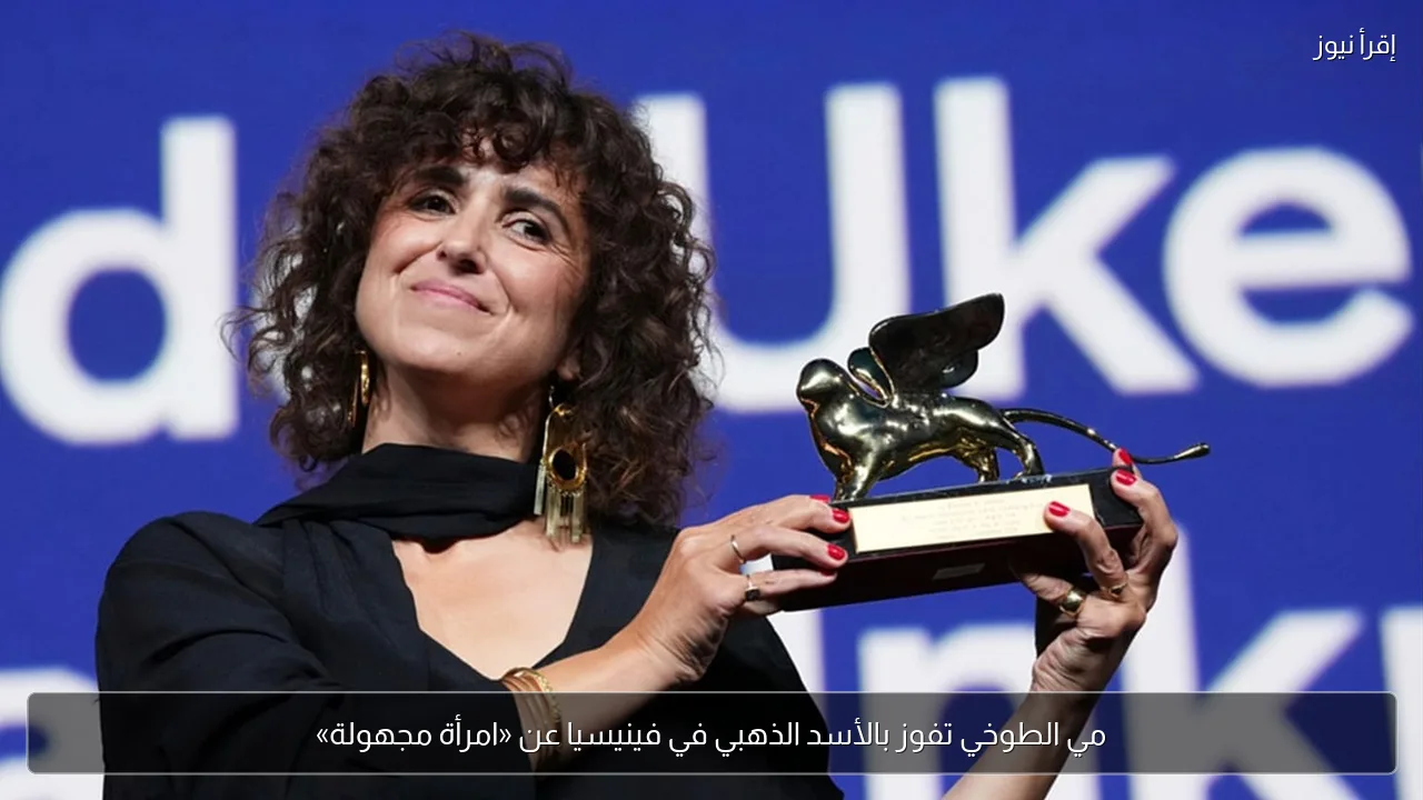 مي الطوخي تفوز بالأسد الذهبي في فينيسيا عن «امرأة مجهولة»