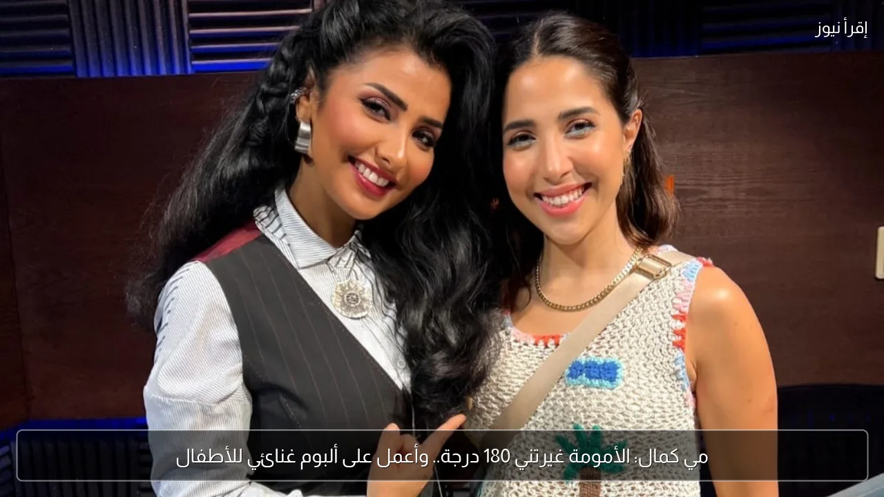 مي كمال: الأمومة غيرتني 180 درجة.. وأعمل على ألبوم غنائي للأطفال