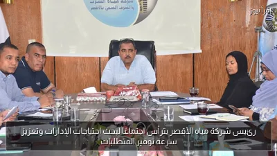 رئيس شركة مياه الأقصر يترأس اجتماعًا لبحث احتياجات الإدارات وتعزيز سرعة توفير المتطلبات