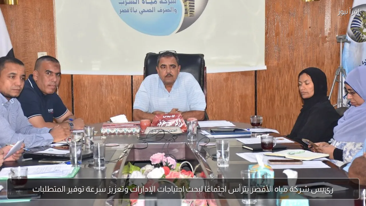 رئيس شركة مياه الأقصر يترأس اجتماعًا لبحث احتياجات الإدارات وتعزيز سرعة توفير المتطلبات