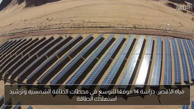 مياه الأقصر: دراسة 14 موقعًا للتوسع في محطات الطاقة الشمسية وترشيد استهلاك الطاقة
