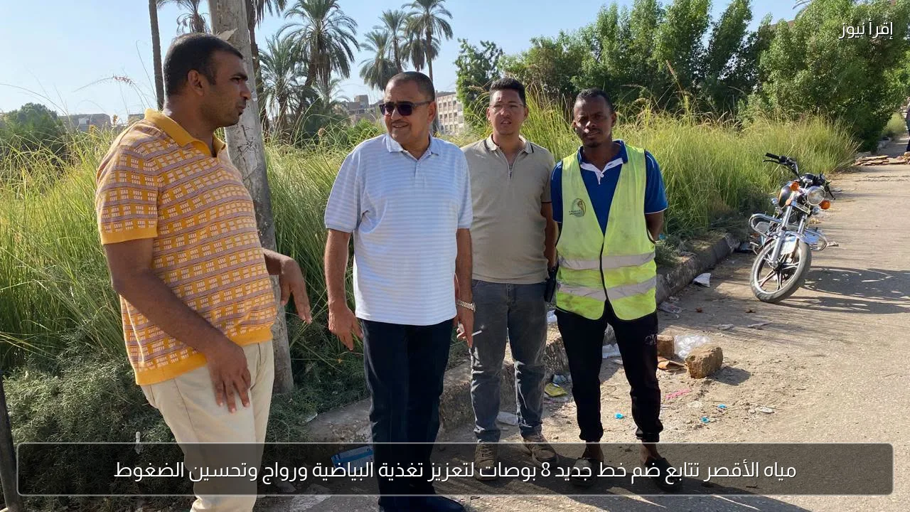 مياه الأقصر تتابع ضم خط جديد 8 بوصات لتعزيز تغذية البياضية ورواج وتحسين الضغوط