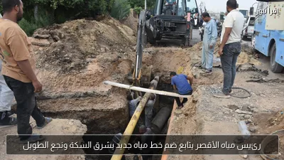 رئيس مياه الأقصر يتابع ضم خط مياه جديد بشرق السكة ونجع الطويل