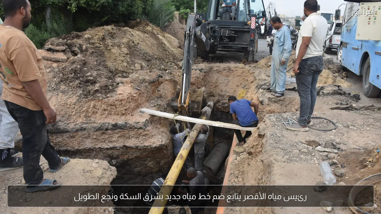 رئيس مياه الأقصر يتابع ضم خط مياه جديد بشرق السكة ونجع الطويل
