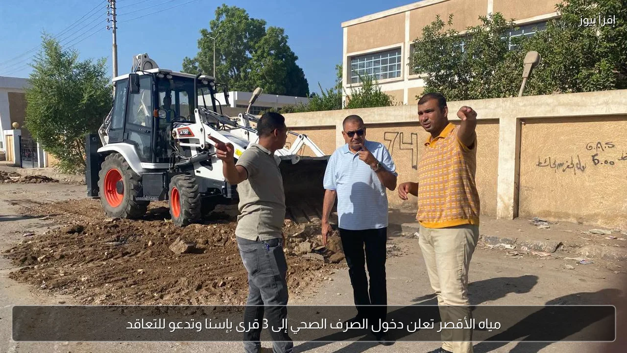 مياه الأقصر تعلن دخول الصرف الصحي إلى 3 قرى بإسنا وتدعو للتعاقد