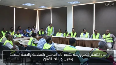 مياه الأقصر تنظم ورشة لتقييم أداء العاملين بالسلامة والصحة المهنية وتعزيز إجراءات الأمان