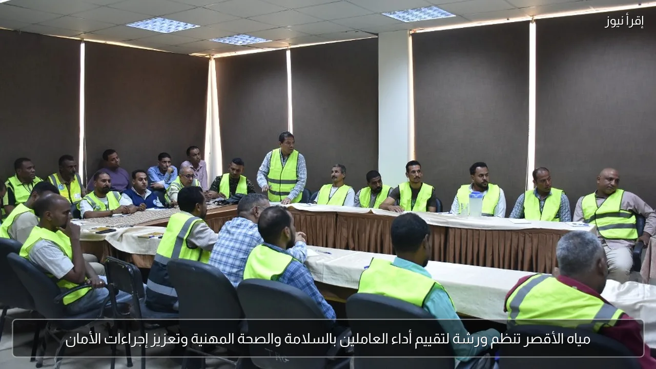 مياه الأقصر تنظم ورشة لتقييم أداء العاملين بالسلامة والصحة المهنية وتعزيز إجراءات الأمان