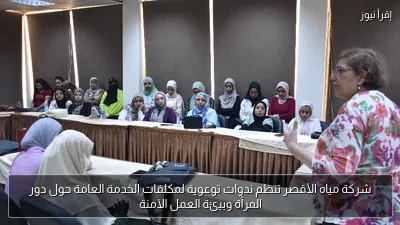 شركة مياه الأقصر تنظم ندوات توعوية لمكلفات الخدمة العامة حول دور المرأة وبيئة العمل الآمنة