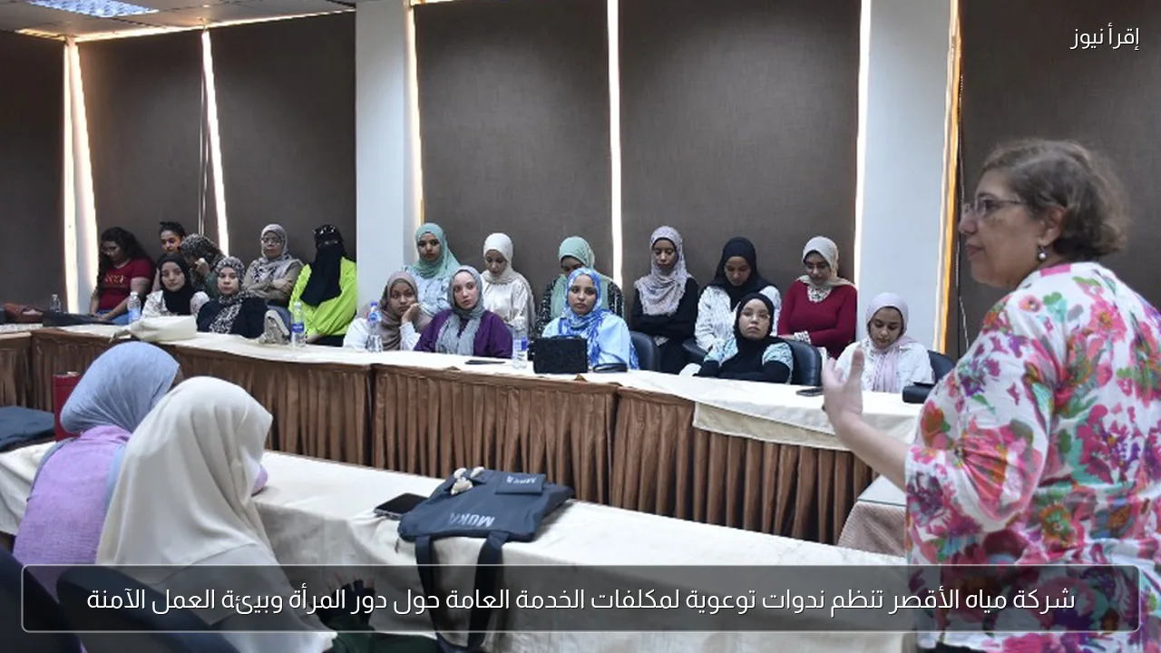 شركة مياه الأقصر تنظم ندوات توعوية لمكلفات الخدمة العامة حول دور المرأة وبيئة العمل الآمنة