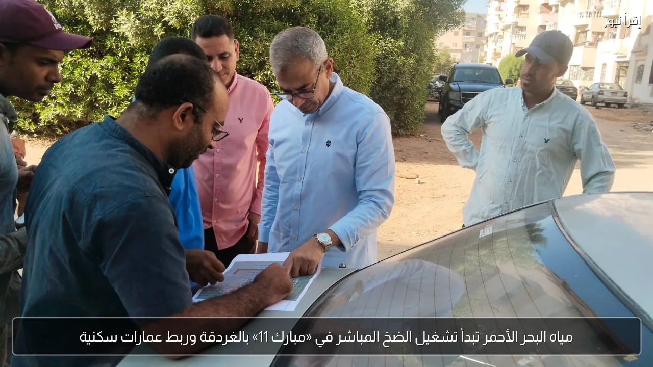 مياه البحر الأحمر تبدأ تشغيل الضخ المباشر في «مبارك 11» بالغردقة وربط عمارات سكنية