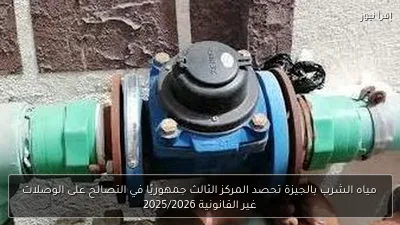 مياه الشرب بالجيزة تحصد المركز الثالث جمهوريًا في التصالح على الوصلات غير القانونية 2025/2026