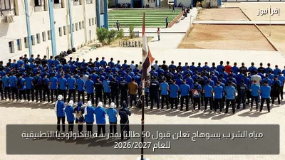 مياه الشرب بسوهاج تعلن قبول 50 طالبًا بمدرسة التكنولوجيا التطبيقية للعام 2026/2027