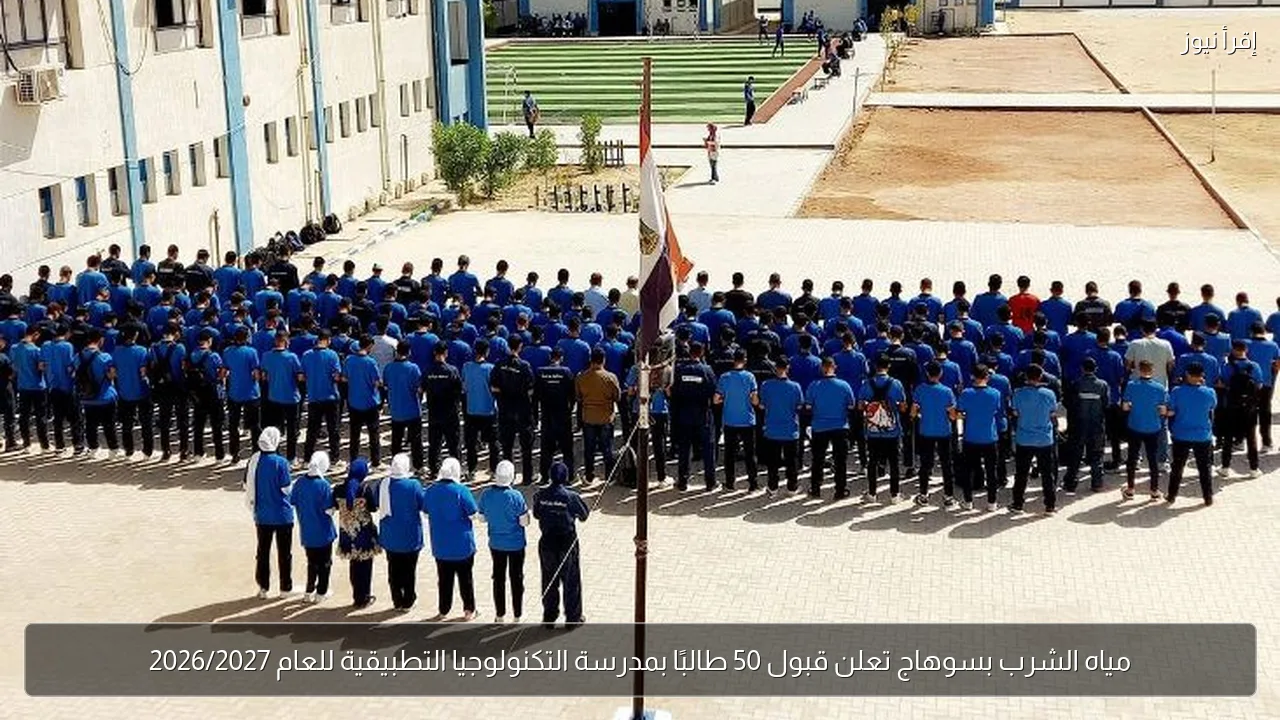 مياه الشرب بسوهاج تعلن قبول 50 طالبًا بمدرسة التكنولوجيا التطبيقية للعام 2026/2027