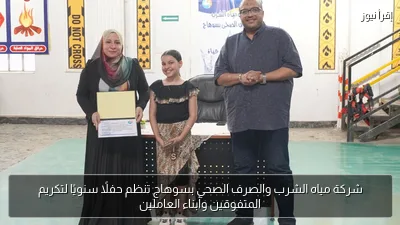 شركة مياه الشرب والصرف الصحي بسوهاج تنظم حفلًا سنويًا لتكريم المتفوقين وأبناء العاملين