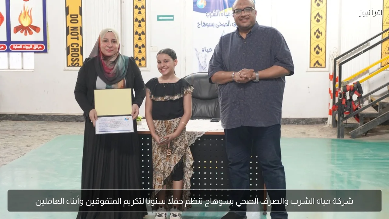 شركة مياه الشرب والصرف الصحي بسوهاج تنظم حفلًا سنويًا لتكريم المتفوقين وأبناء العاملين