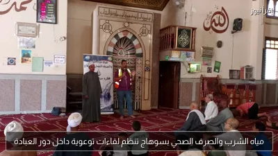 مياه الشرب والصرف الصحي بسوهاج تنظم لقاءات توعوية داخل دور العبادة