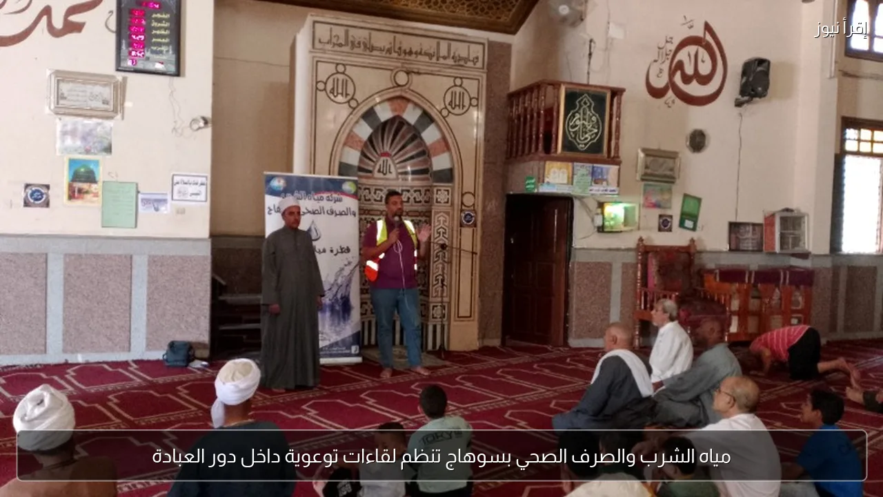 مياه الشرب والصرف الصحي بسوهاج تنظم لقاءات توعوية داخل دور العبادة